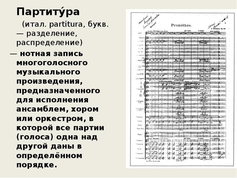 Партиту́ра     (итал. partitura, букв. — разделение, 
