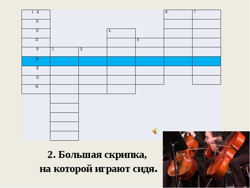 2. Большая скрипка,  на которой играют сидя.