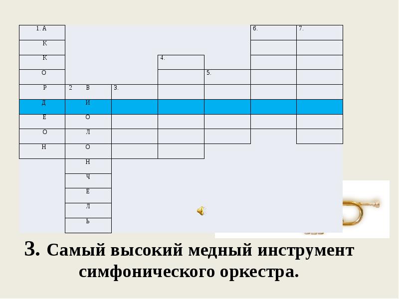 3. Самый высокий медный инструмент симфонического оркестра.