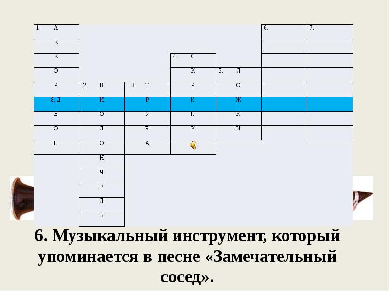6. Музыкальный инструмент, который упоминается в песне «Замечательный сосед».