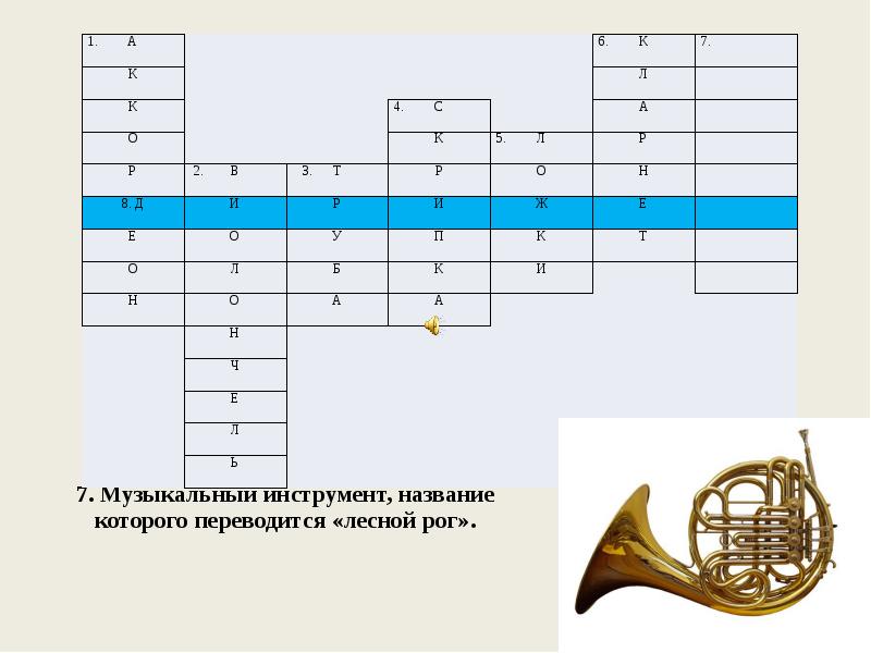 7. Музыкальный инструмент, название которого переводится «лесной рог».