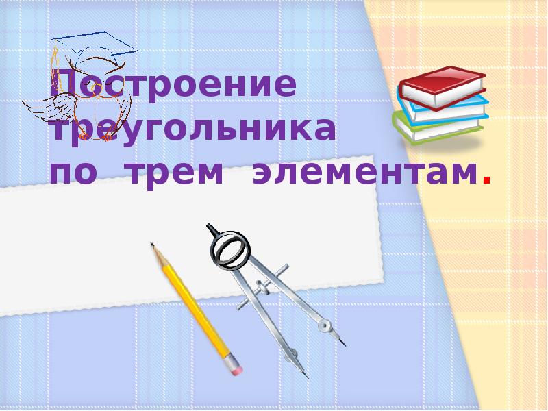 Построение треугольника по трем элементам презентация