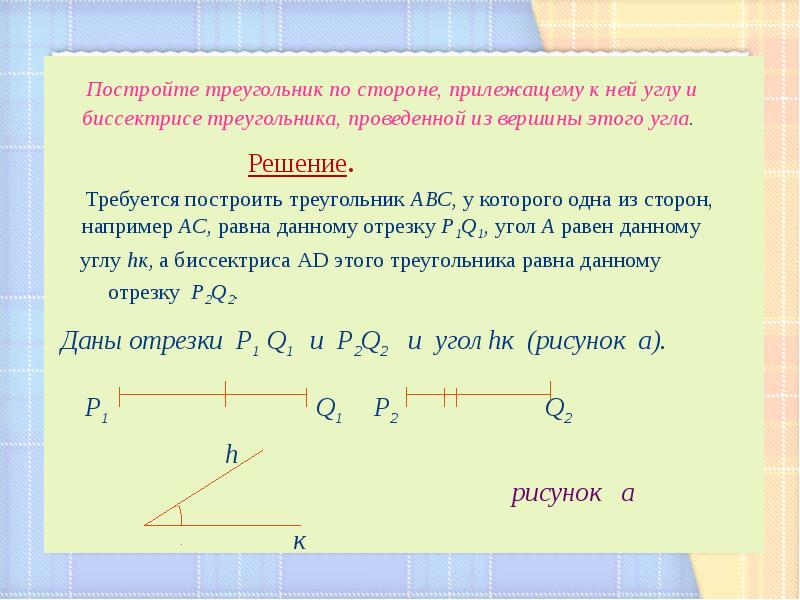 Презентация построения треугольника по трем сторонам