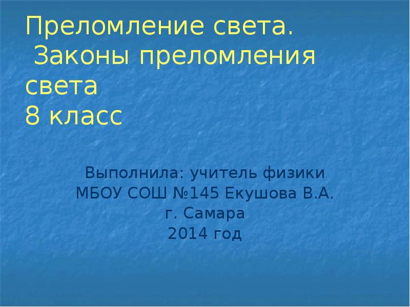 Преломление света 8 кл презентация