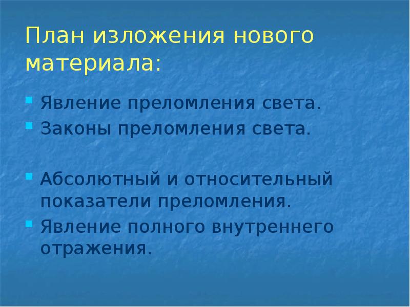 Законы преломления света презентация 8 класс презентация