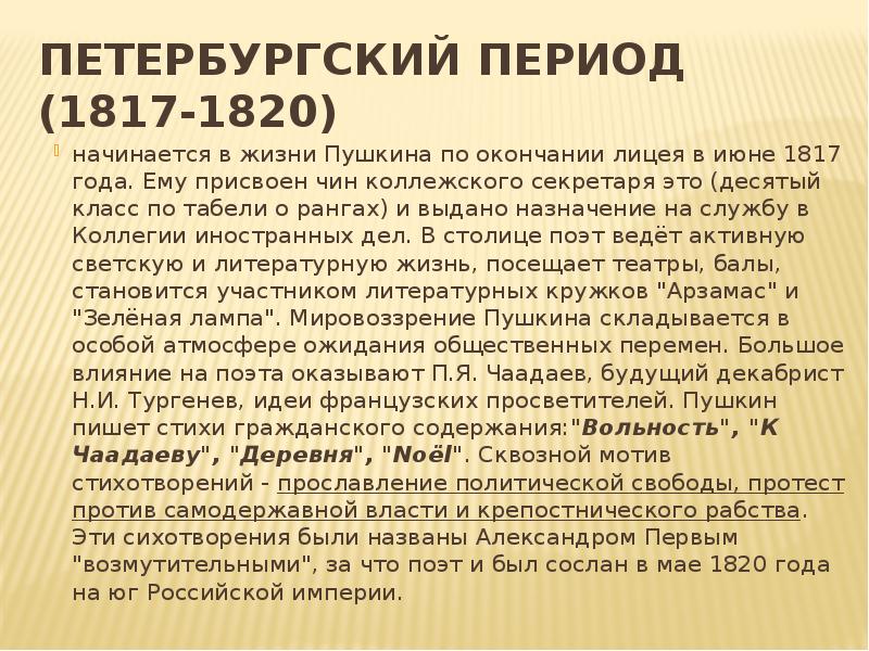 Основные лирики южного периода пушкина. Пушкина Петербург годы -1817 1820. Петербургский период Пушкина произведения. Период Пушкина в 1817 по 1820. Петербургский период Пушкина 1817-1820 кратко.