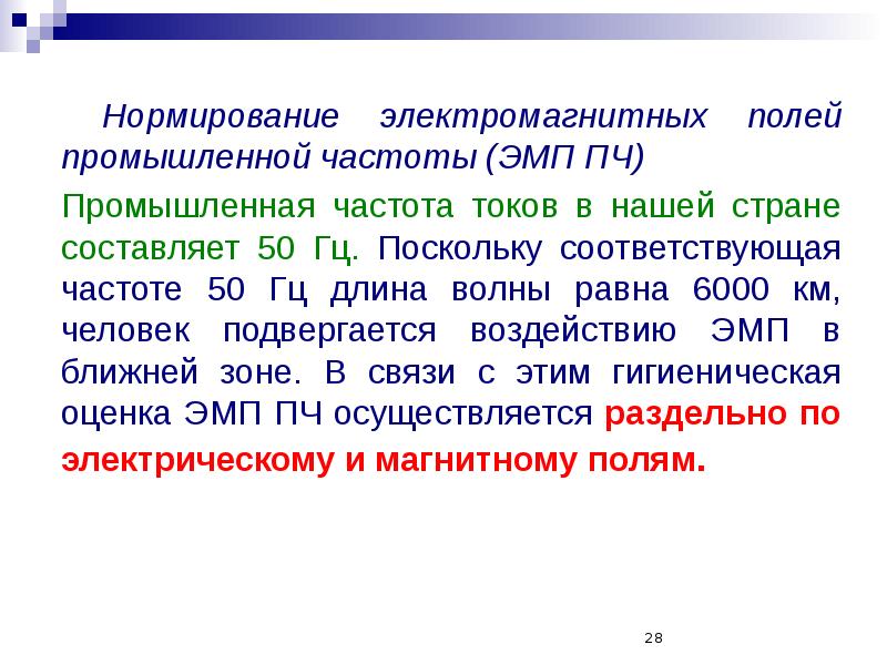 Поле частот. Нормирование электромагнитных полей. Нормирование электромагнитных полей промышленной частоты. Магнитное поле нормирование. Нормирование электромагнитных полей радиочастот.