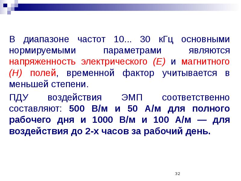 Частота 10 м. ПДУ воздействия периодического магнитного поля частотой 50 Гц. Диапазон это. 30 КГЦ это.