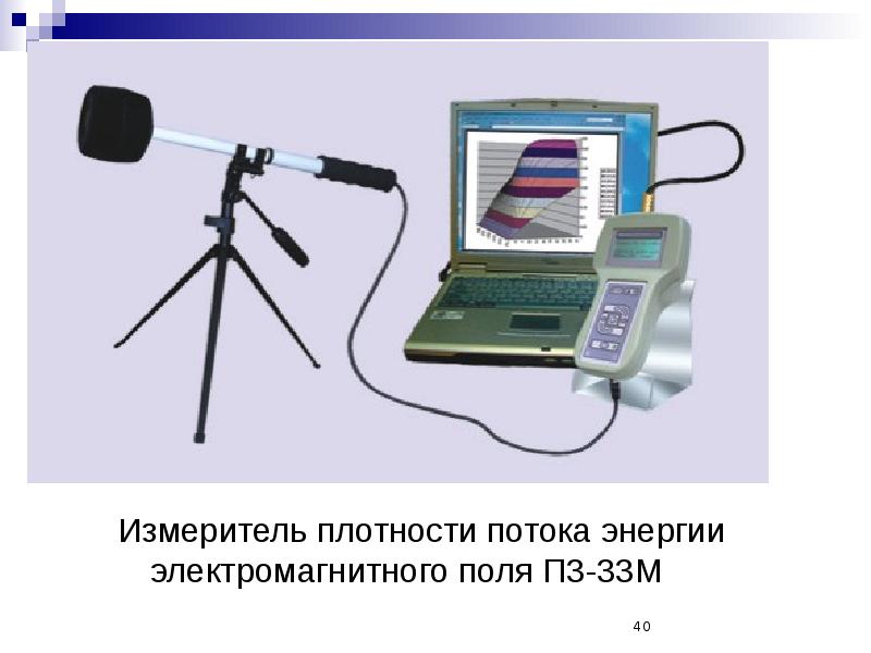 Измерения плотности потока энергии. ПЗ-33м измеритель плотности. Измеритель электромагнитного излучения. Измеритель плотности потока энергии. Измеритель плотности потока мощности электромагнитного излучения.