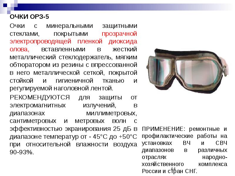 Класс защиты очков защитных. ОРЗ-5 очки защитные. ОРЗ-5 очки защитные закрытые от излучения. Очки защитные металлические стеклами ОРЗ-5. Защитные очки от электромагнитного излучения.