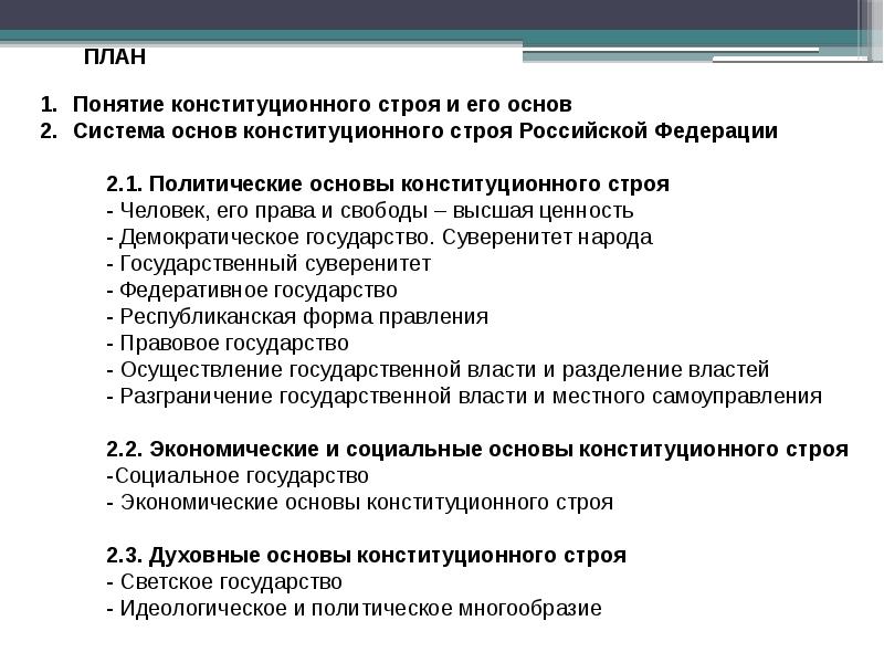 План ответа по теме правовое государство