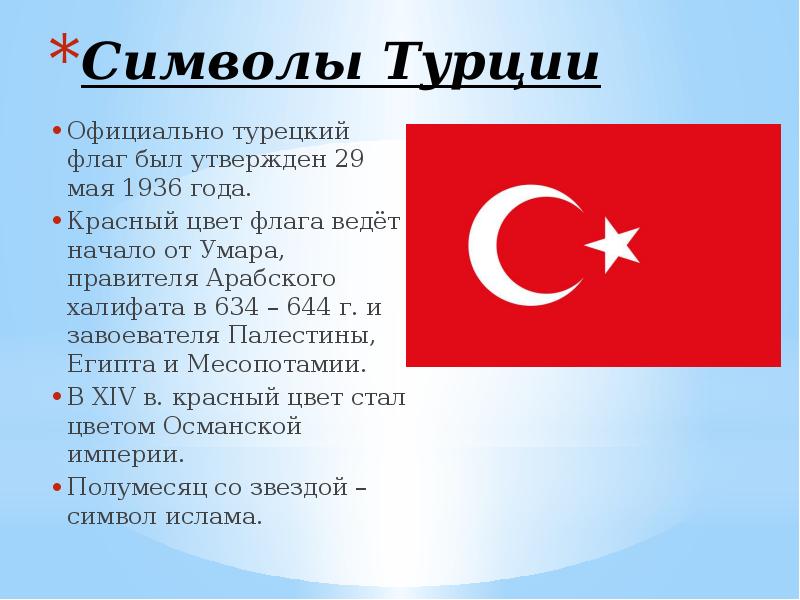 Турецкий русский турецкий означают. Турция презентация. Символ Турции. Флаг Турции.