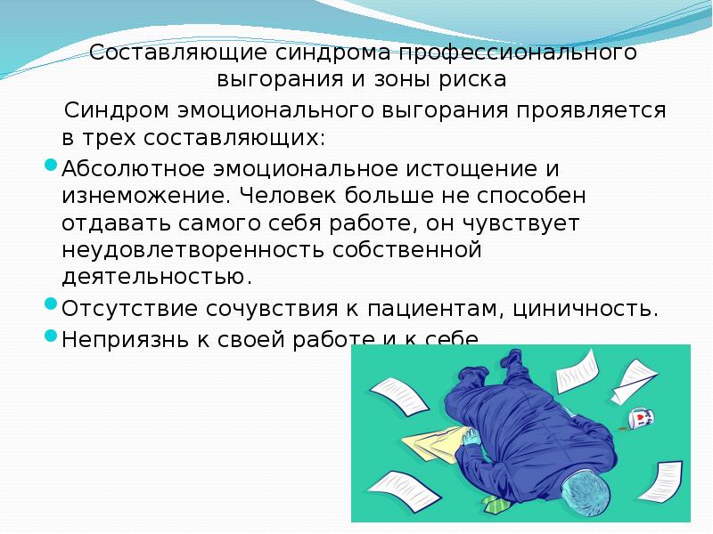 Синдром эмоционального выгорания у медицинских работников презентация