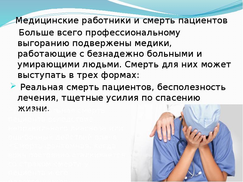 Умирающий больной признаки. Профессиональное выгорание медицинских работников смерть. Профессиональное выгорание медицинских работников презентация. Презентация врач и смерть пациента. Медицинский работник и родственники пациента после смерти.