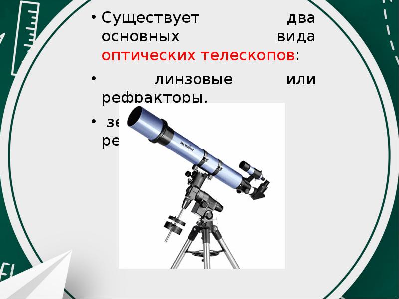 Оптические телескопы презентация