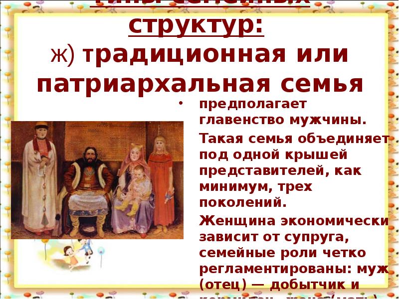 Семья патриархального традиционного типа. Патриархальная семья. Патриархальная скмтия. Семья в патриархальном обществе. Характеристики патриархальной семьи.