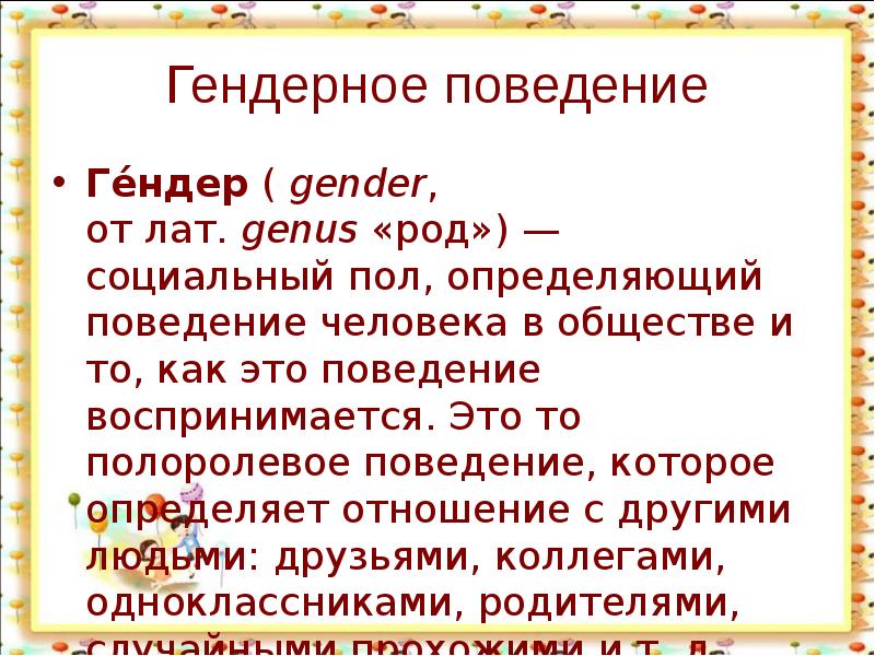 Социальный род. Гендерное поведение. Гендерный этикет.