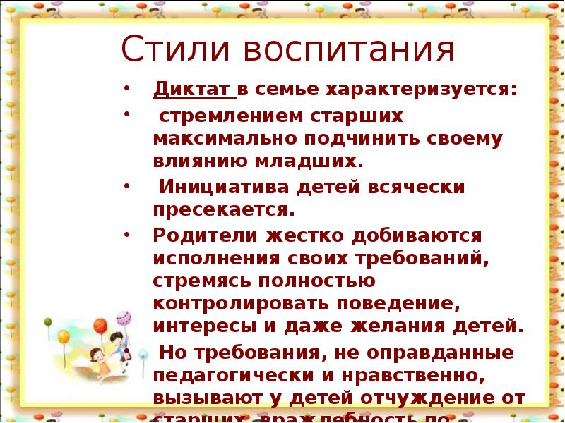 Диктат это. Стили воспитания в семье. Стиль воспитания диктат. Методы воспитания детей в семье. Варианты стилей воспитания детей в семье.