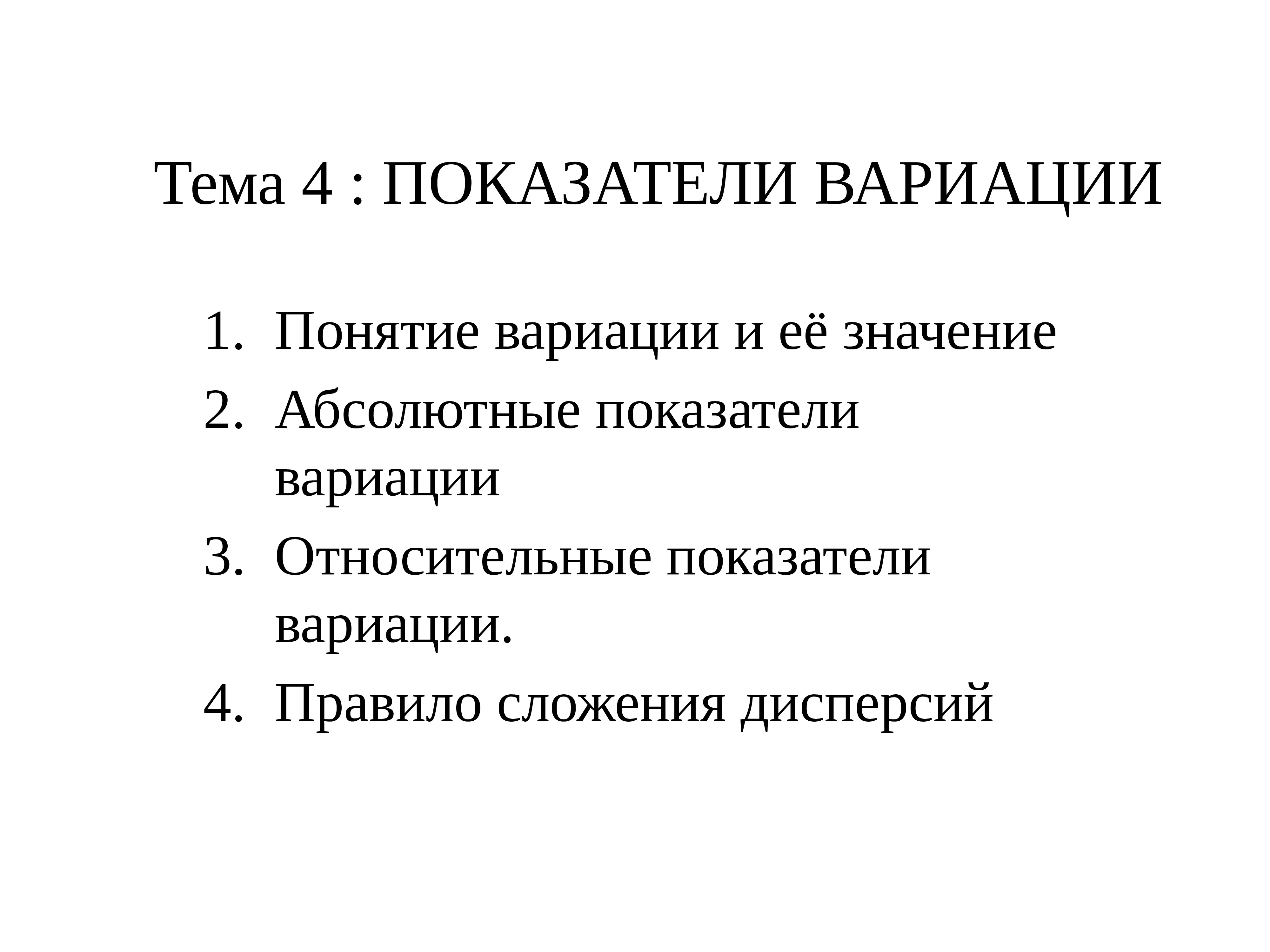 Понятие вариации. Абсолютные показатели вариации. Абсолютные и относительные показатели вариации.