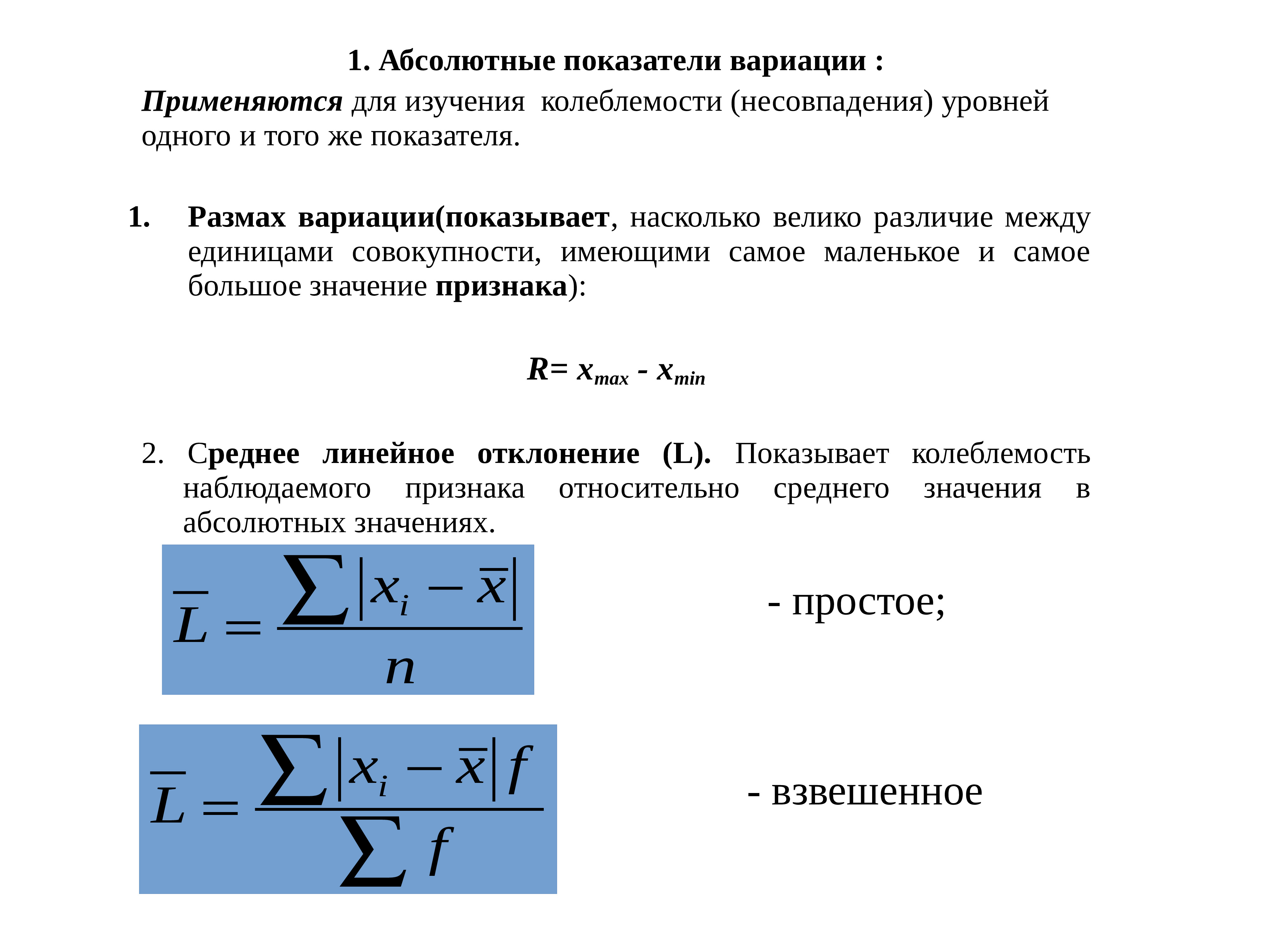 Какой показатель вариации не имеет единиц измерения. Линейный коэффициент вариации. Абсолютные показатели вариации. Линейный коэффициент вариации формула в статистике. Абсолютные и относительные показатели вариации.