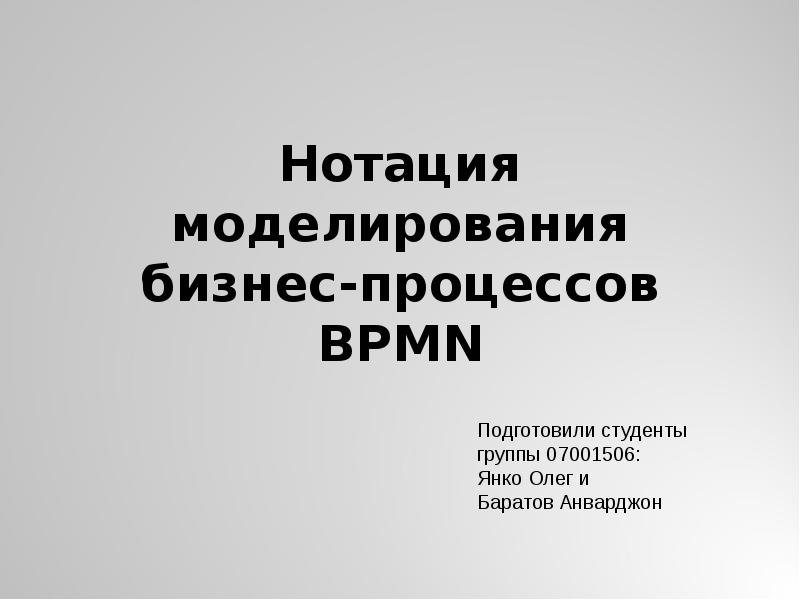 Нотация моделирования бизнес-процессов BPMN Нотация моделирования бизнес-процессов BPMN