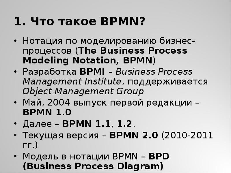 1. Что такое BPMN?
Нотация по моделированию бизнес-процессов (The Business Process 1. Что такое BPMN?
Нотация по моделированию бизнес-процессов (The Business Process