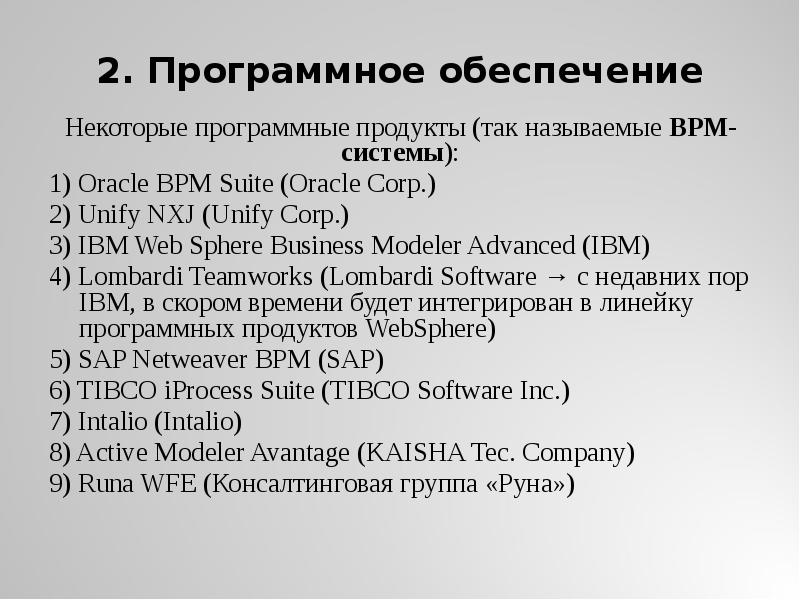 2. Программное обеспечение
Некоторые программные продукты (так называемые BPM-системы):
1) Oracle 2. Программное обеспечение
Некоторые программные продукты (так называемые BPM-системы):
1) Oracle