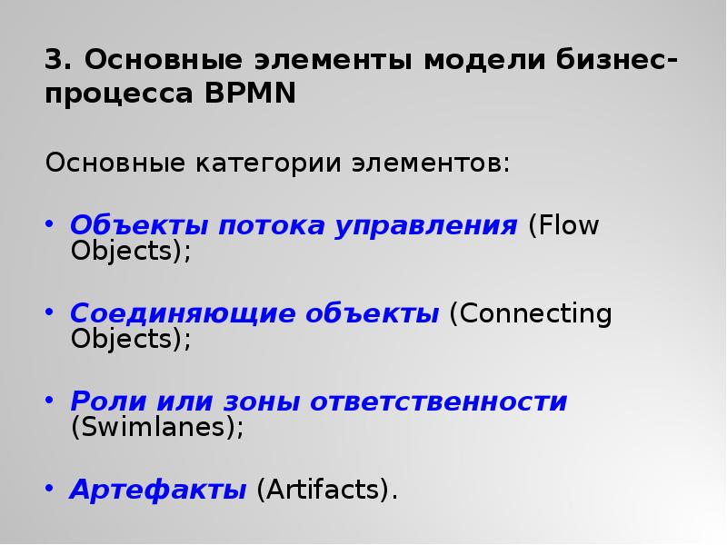 3. Основные элементы модели бизнес-процесса BPMN
Основные категории элементов:
Объекты потока 3. Основные элементы модели бизнес-процесса BPMN
Основные категории элементов:
Объекты потока