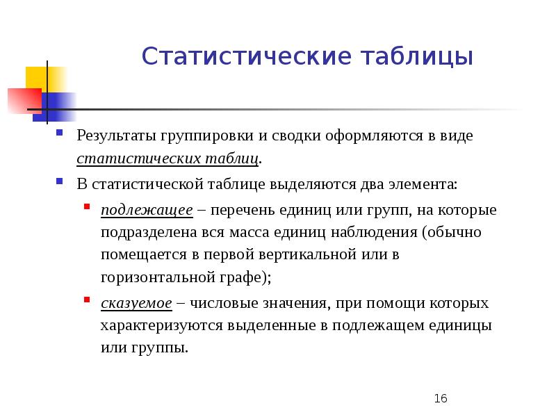 Статистическая сводка. Задачи статистической Сводки. Сводка и группировка статистических данных. Результаты статистической Сводки. Обработка статистических таблиц.