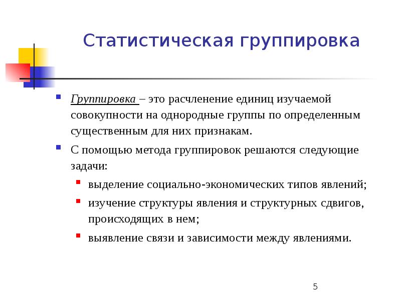 Методы группировок статистических данных. Статистическая группировка. Группировки социально экономических явлений. Расчленение статистической совокупности. Группировка по признакам.