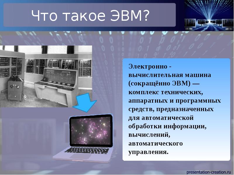 Презентация по эвм