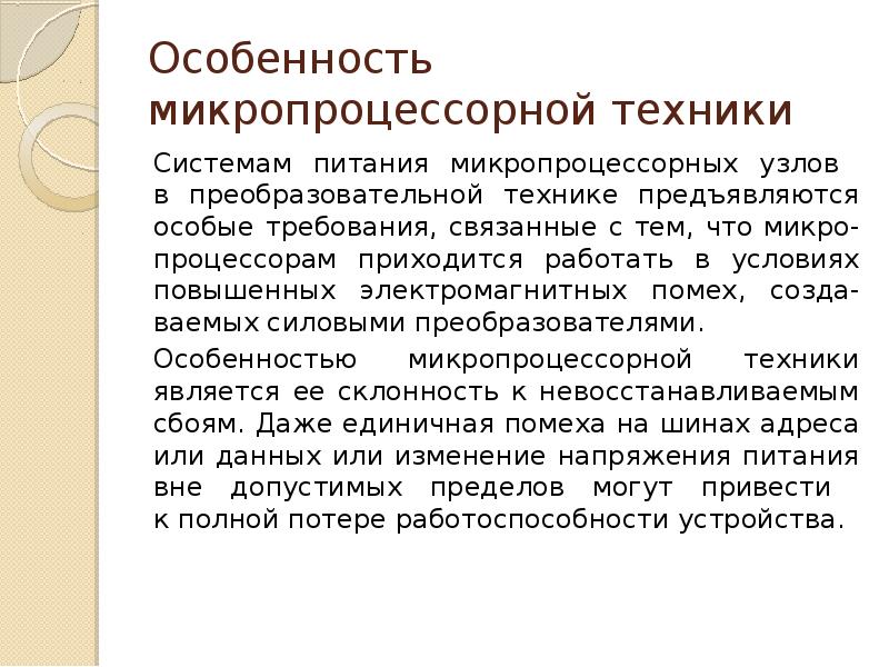 Питание микропроцессора. Питание микропроцессора