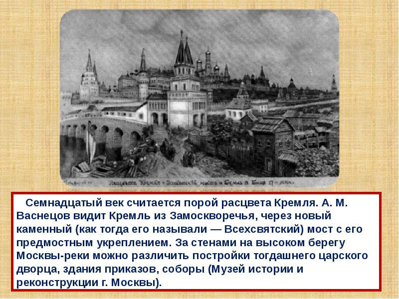 Xvii век называют временем расцвета. Васнецов Расцвет Кремля Всехсвятский мост. А.М. Васнецов "Всехсвятский мост и Кремль в конце XVII века",. Картина Васнецова Московский Кремль. Васнецов Московский Кремль при Иване Калите.