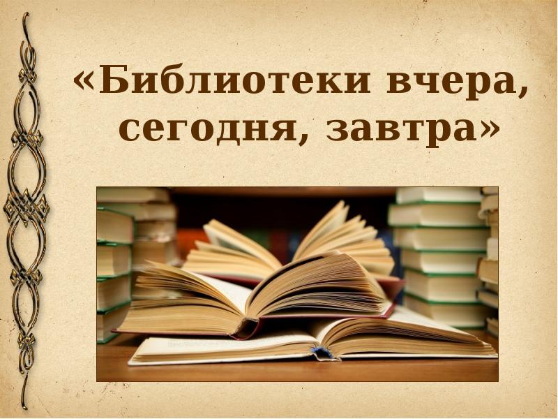 Проект на тему книга вчера сегодня завтра