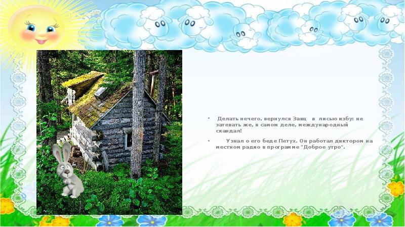 Стихотворение лиса и заяц. Презентация лиса и заяц. Презентация лиса и заяц. Лиса презентация для дошкольников. Песня зайчик и лисичка эй лисичка здравствуй.