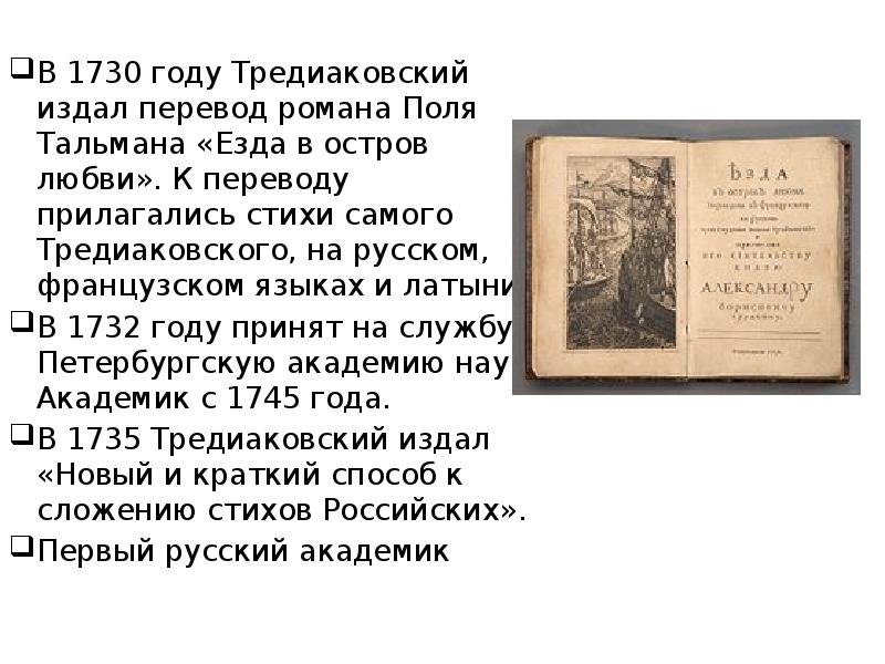 Тредиаковский новый краткий способ сложения стихов. Езда в остров любви Тредиаковский 1730.