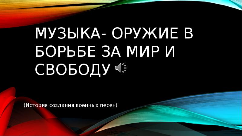 Музыка оружие в борьбе за мир и свободу проект