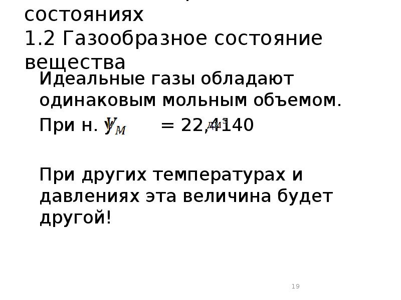 Газы обладают. Газообразное состояние вещества идеальный ГАЗ. Газообразное состояние, идеальный ГАЗ.