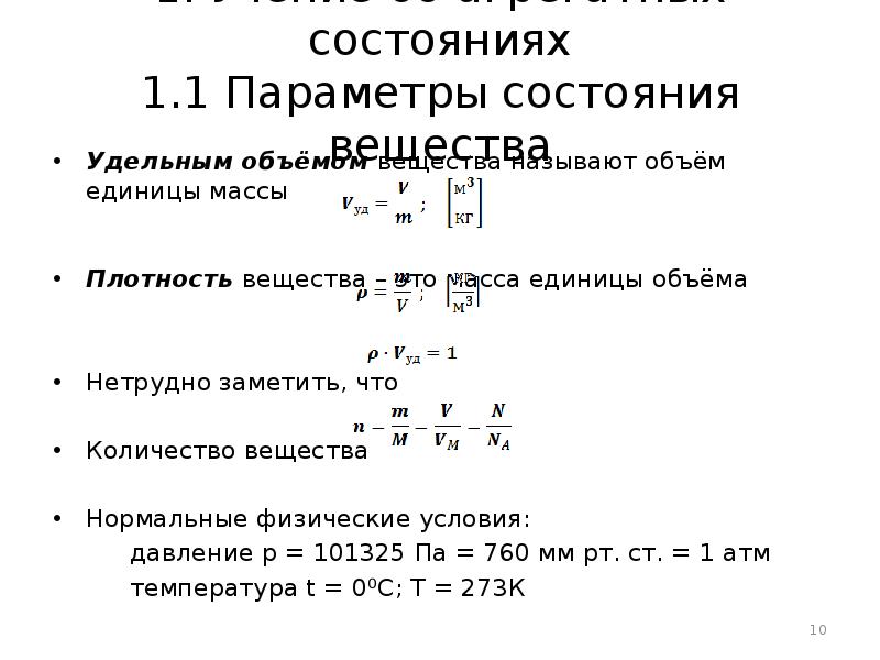 1 параметры состояния. Параметры состояния: давление , температура , удельный объем. Удельный объем физ химия. 286. Найти удельный объём вещества.