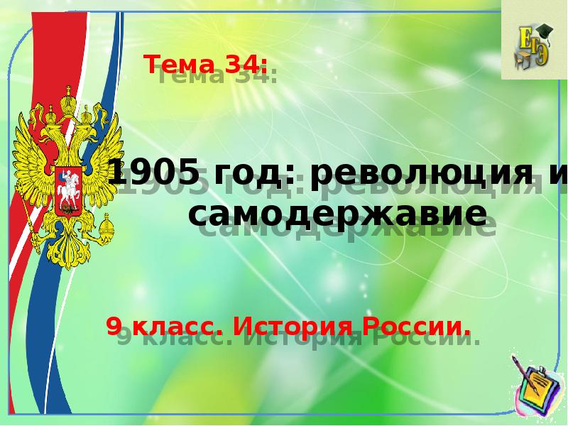 1905 год революция и самодержавие презентация 9 класс