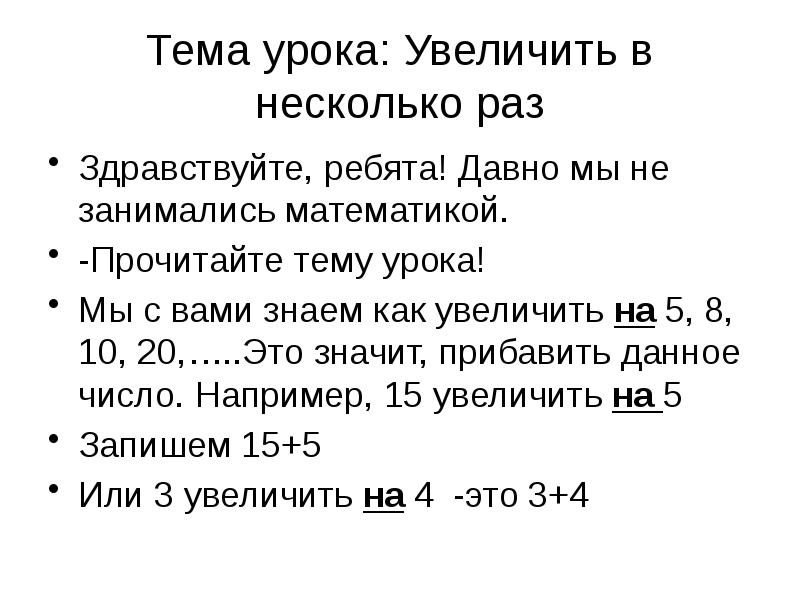 Математика читать. Увеличить в 5 раз математики. Увеличить в несколько раз. Математик читает. Количество уроков увеличилось.