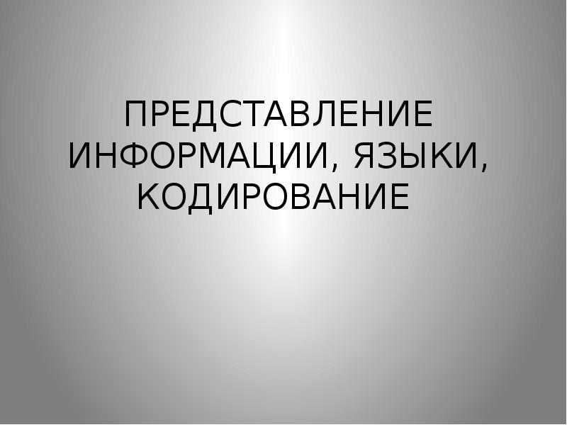 Общие сведения о языке 9 класс презентация