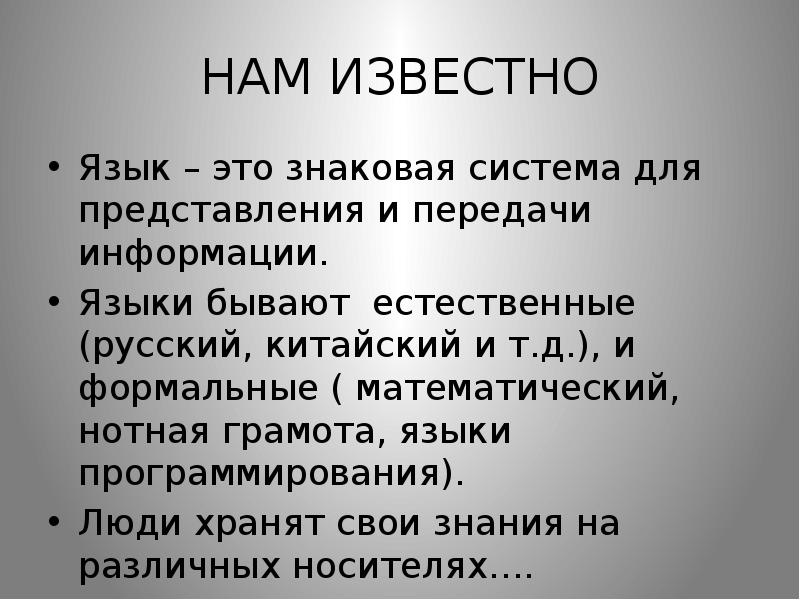 Языки бывают. Язык это знаковая система для представления и передачи. Информация о языке. Знаковая система представления и передачи информации это язык код.