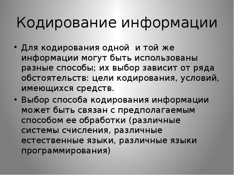 Цели кодирования информации. Языки кодирования информации. Цели кодирования. От чего зависит выбор способа кодирования информации. Предоставление информации, языки,кодирование. Презентация.