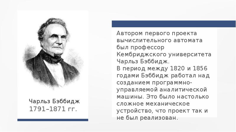 Автор первого проекта вычислительного автомата 7 букв