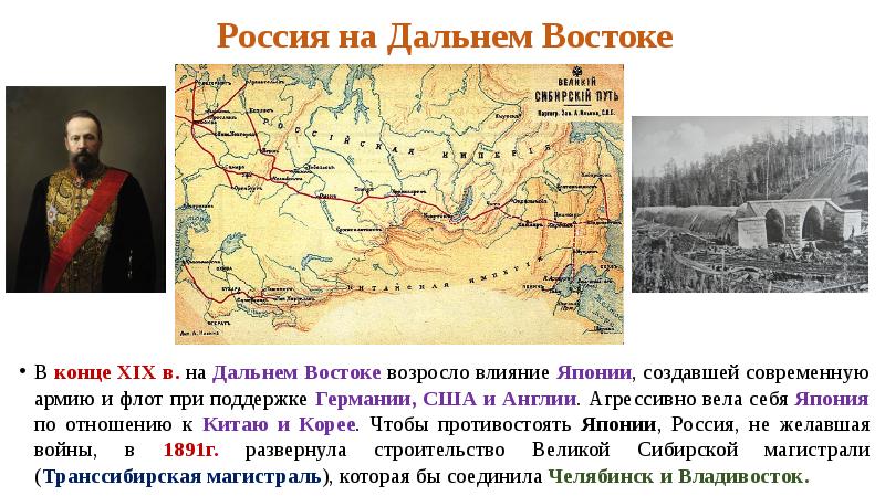 Сооружение дороги явилось успехом дальневосточной политики российского. Политика России на Дальнем востоке в 19 веке.