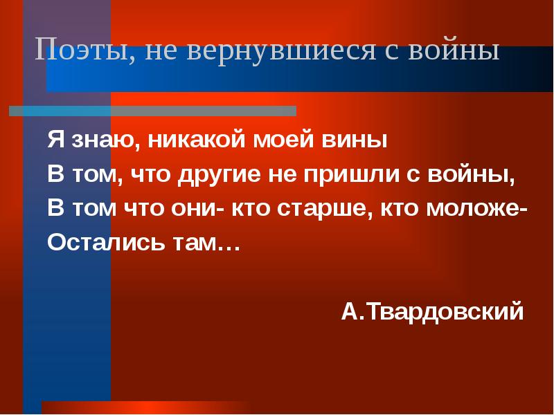 В этом нет моей вины. Я знаю никакой моей вины твардовский. я знаю никакой моей вины твардовский полное. я знаю никакой моей вины год.
