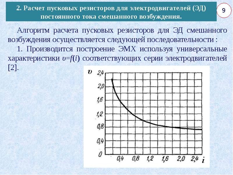 Сопротивление электродвигателя. Расчет пускового сопротивления для двигателя постоянного тока. Рассчитать сопротивления пусковых резисторов. Пусковой ток электродвигателя постоянного тока расчет. Расчет электродвигателя постоянного тока.