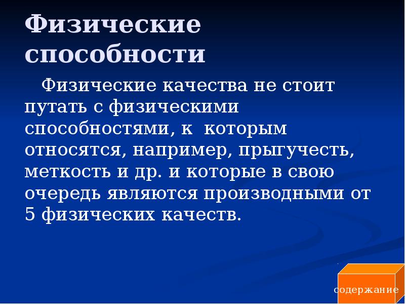 Что такое физические способности. Меткость это физическое качество.