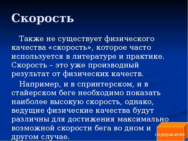 Скорость а также высокую. Скорость и качество. Скорость физическое качество. Скоростные качества. Развитие физических качеств скорость.